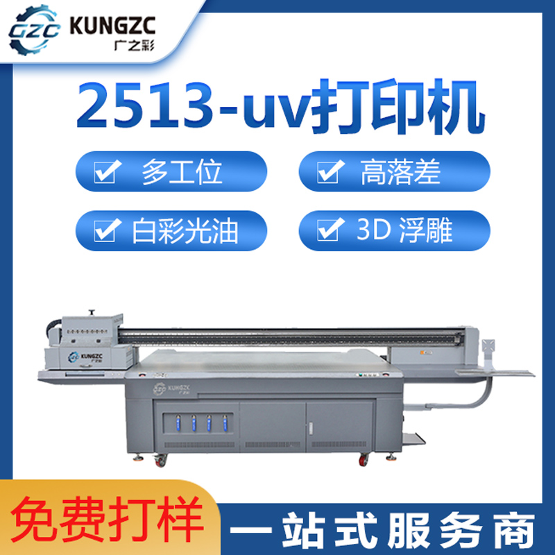 2513-UV平板打印机
