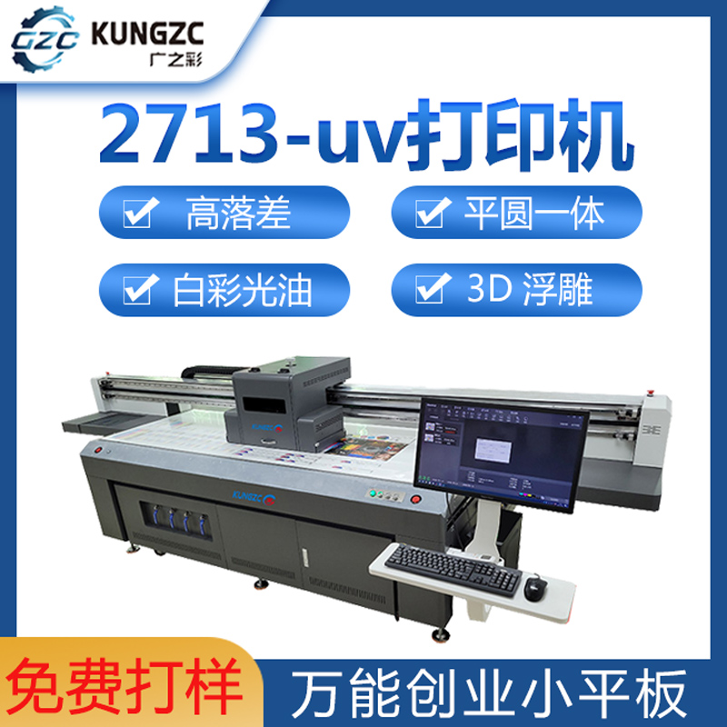 2713-UV平板打印机
